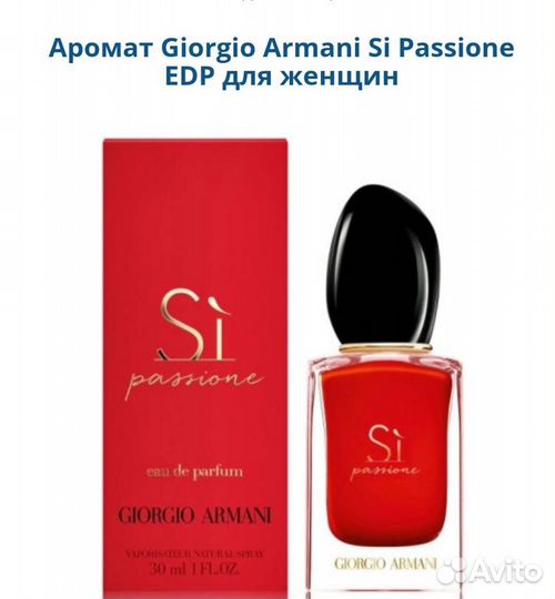 Giorgio Armani Si Passione женский парфюм