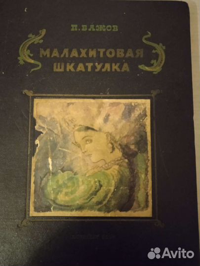 Малахитовая шкатулка