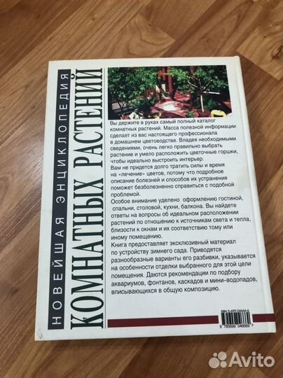 Энциклопедия комнатных растений,Дизайн и ремонт