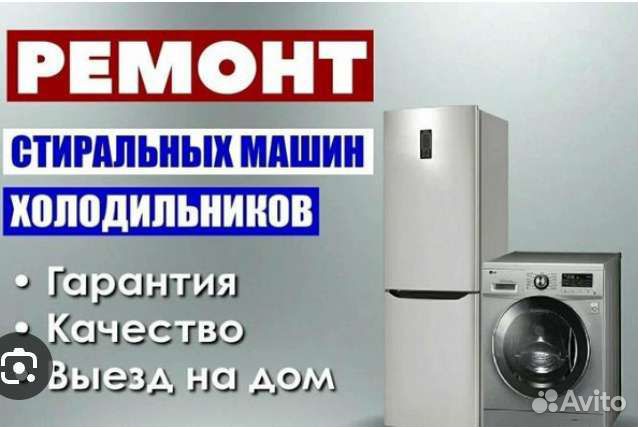 Ремонт холодильников и стиральных машин