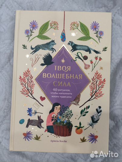 Книга для девочек: Волшебная сила