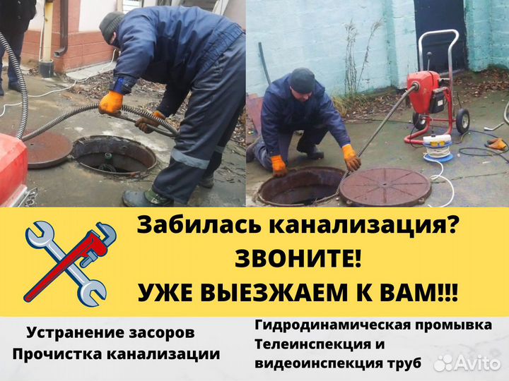 Прочистка канализации Устранение засоров Сантехник
