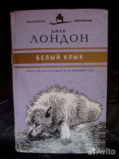 Джек Лондон Белый клык
