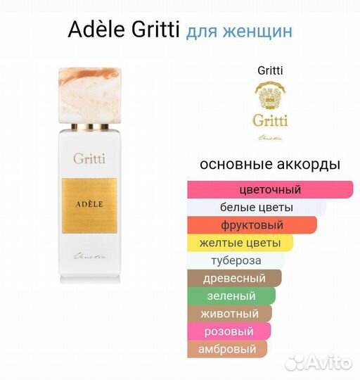 Adele от gritti