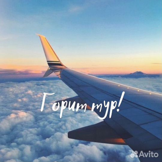 Горящий тур в Турцию из Уфы 19 июля на 7 ночей