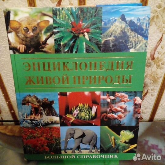 Энциклопедия живой природы