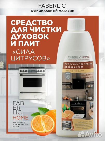 Средство для чистки духовок и плит Faberlic