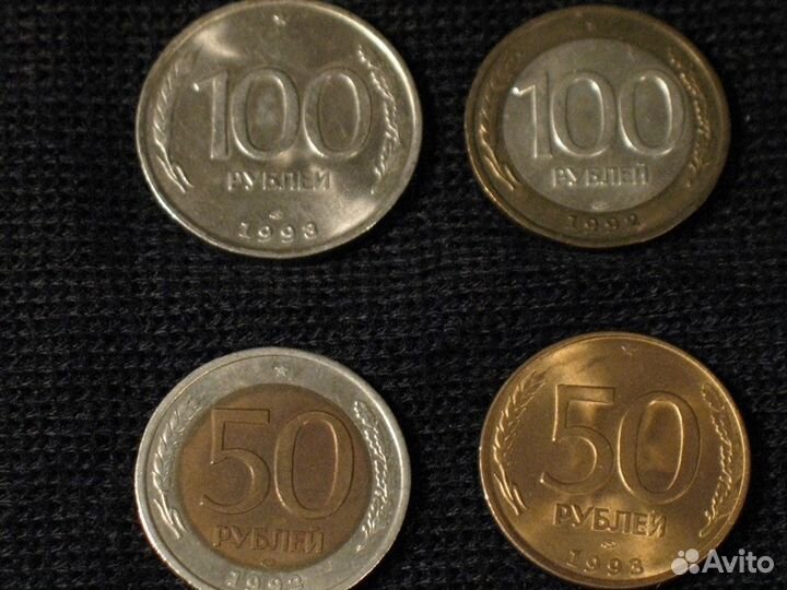 50 рублей и 100 рублей 1992-1993г