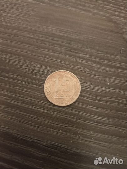 Монеты СССР 15 копеек 1952 года