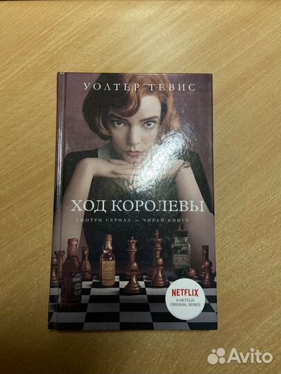 Книга «Ход королевы» Уолтер Тевис