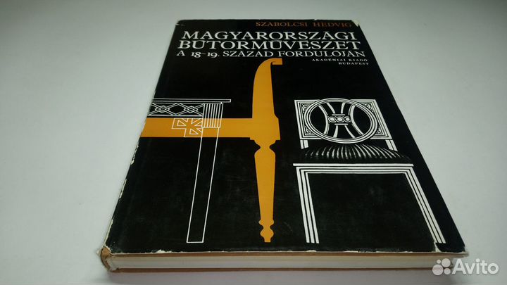 Венгерская мебель на рубеже 18-19 веков. 1972 г