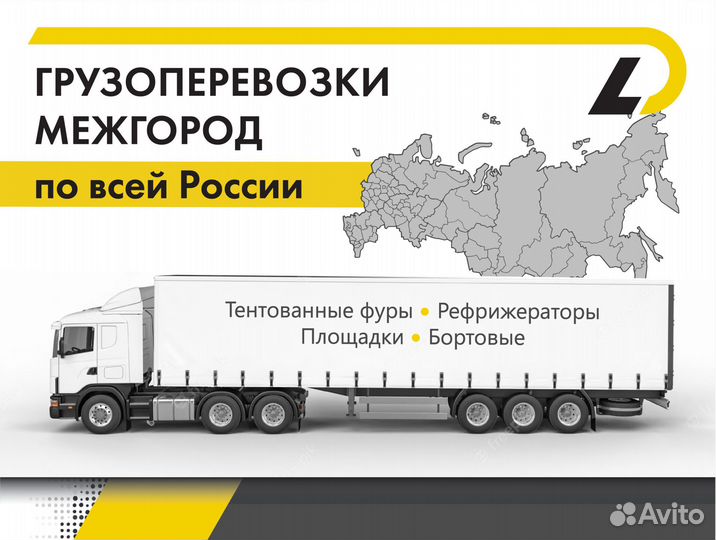 Грузоперевозки межгород фура газель от 300 км