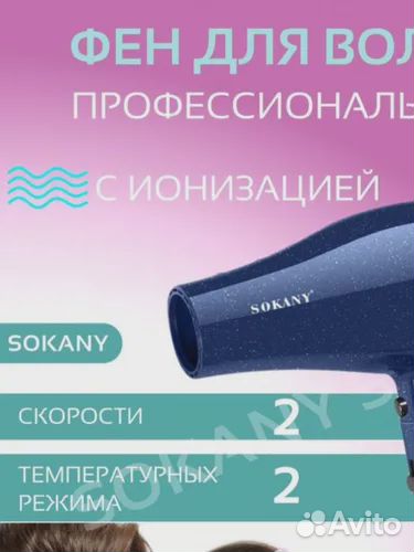 Фен для волос Sokany 2227