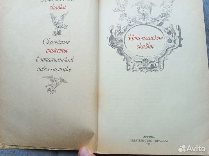 Итальянские сказки. Сборник 1991г