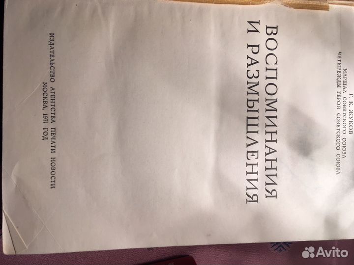 Книги :история ссср,Маршал Жуков воспоминания