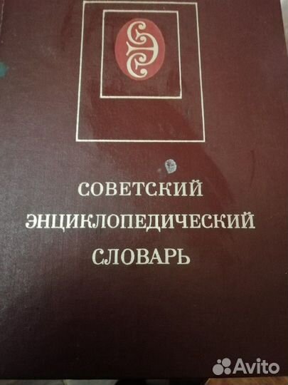 Советский энциклопедический словарь