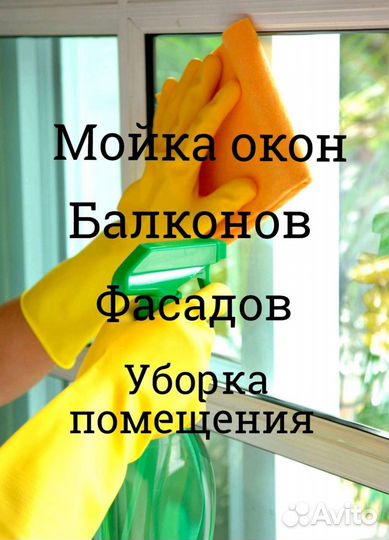 Клининг, уборка помещений, мытье окон