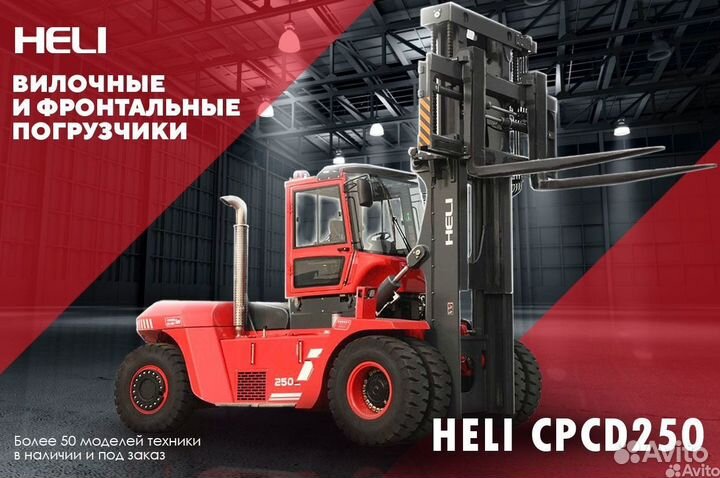 Вилочный погрузчик Heli CPCD250, 2023