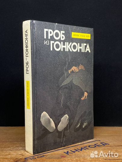 Гроб из Гонконга