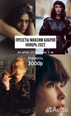 Пресеты Максим Бобров Ноябрь 2023