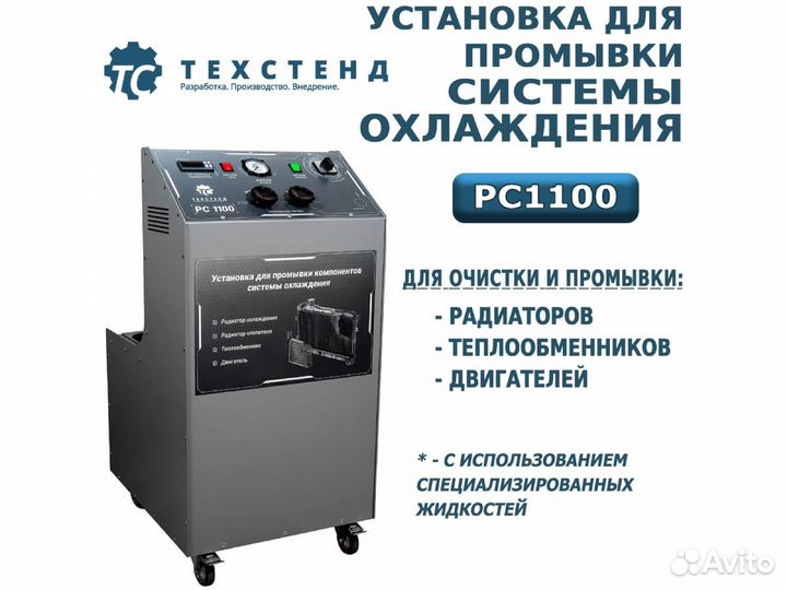 Установка для промывки радиатора рс1100 Техностенд