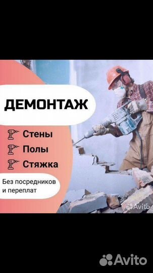 Демонтажные работы и вывоз мусора