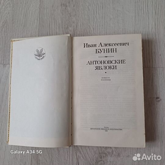 И.А. Бунин Антоновские яблоки 1981 г