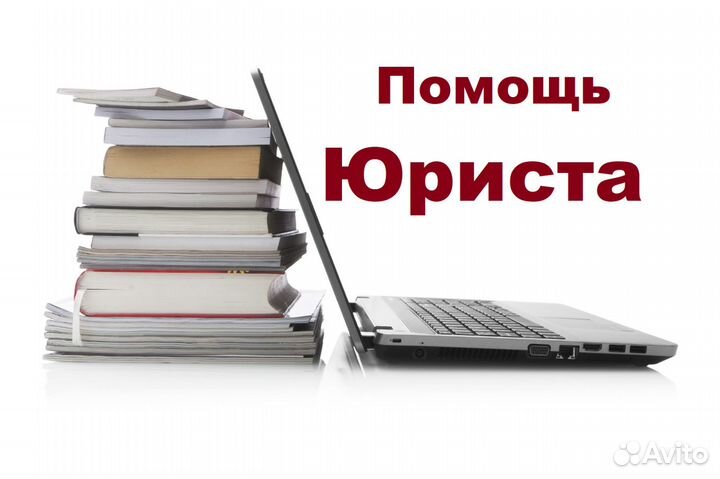 Помощь Юриста