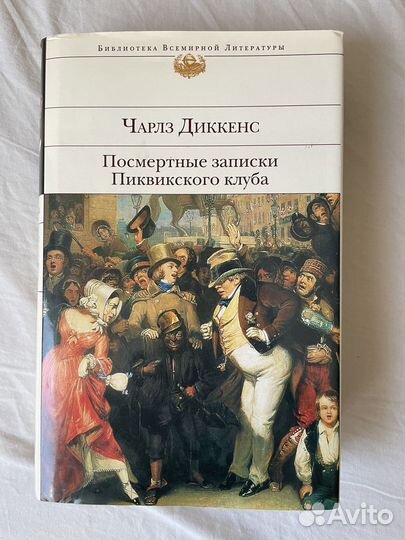 Диккенс. Посмертные записки Пиквикского клуба