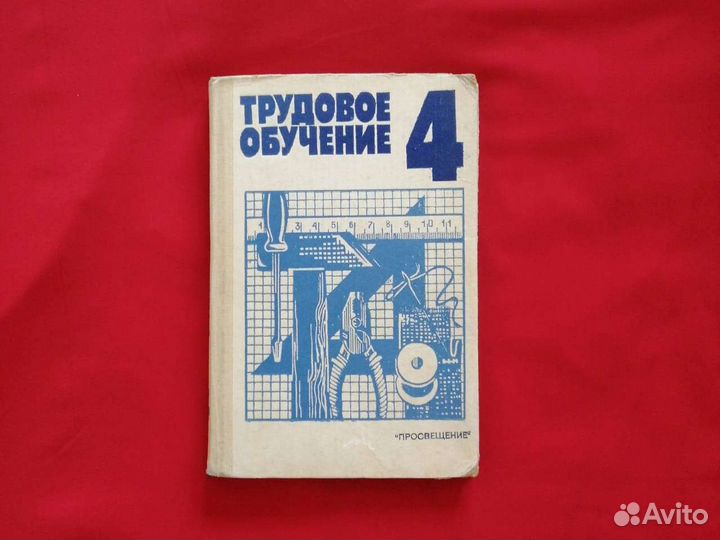 Трудовое обучение