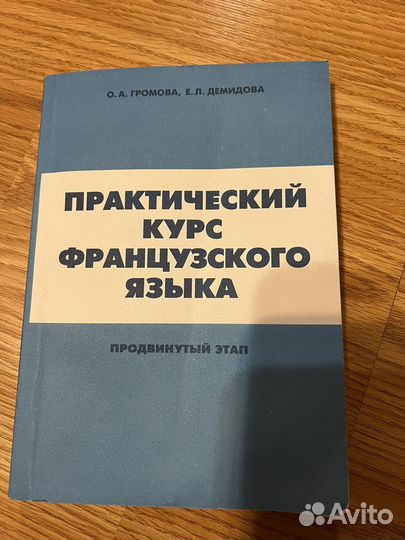 Практический курс французского языка