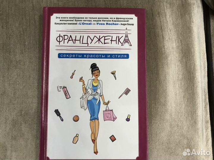 Секреты красоты и стиля. Француженка. Андре Бошар