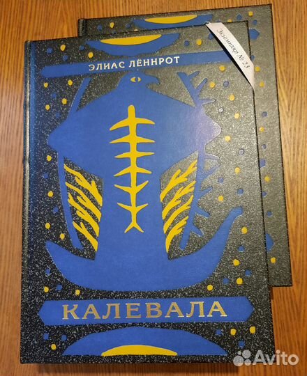Калевала (в 2-х томах). Издательство Вита Нова