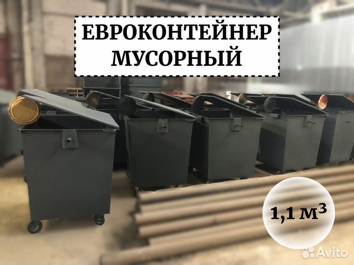 Евроконтейнер мусорный 1,1м3 Е1-04081