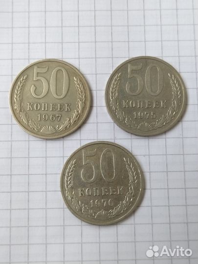 Монеты СССР.50 копеек СССР. 1967г. 1976 г
