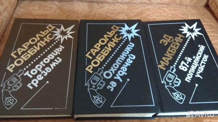 Г.Робинс и Эд Макбейн