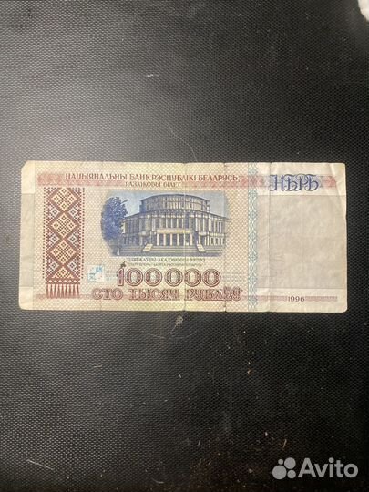 100000 рублей 1996 Беларусь