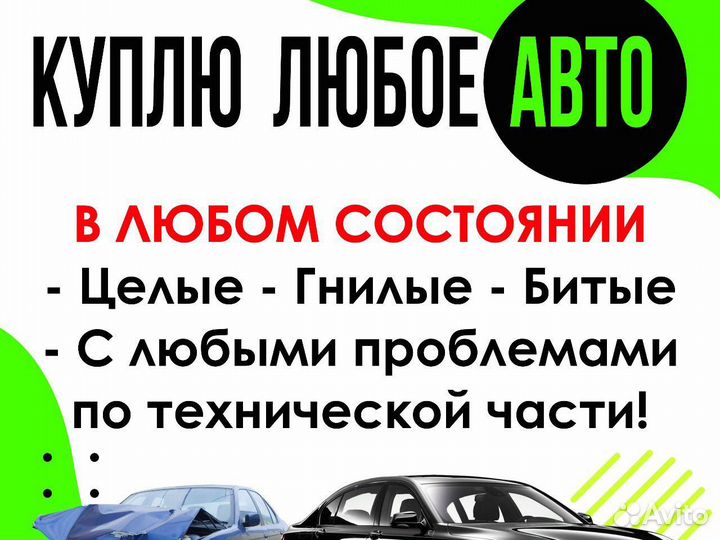 Срочный выкуп авто. Купим Ваш автомобиль