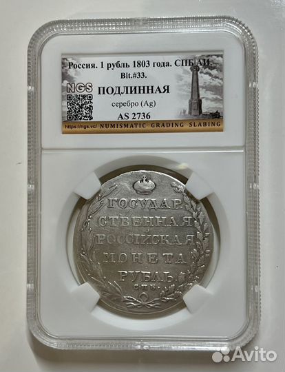 Рубль 1803 ngs
