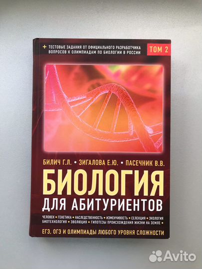 Биология для поступающих. Билич