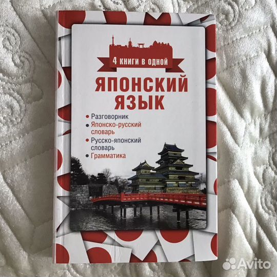 Японский язык. 4 книги в одной