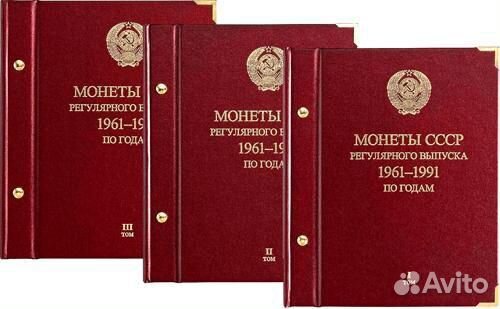 Альбомы «Монеты СССР регулярного выпуска 1961-1991