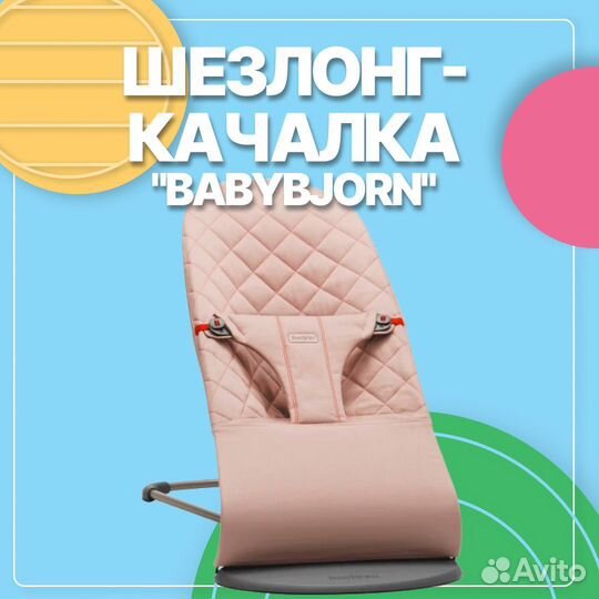 Шезлонг babybjorn