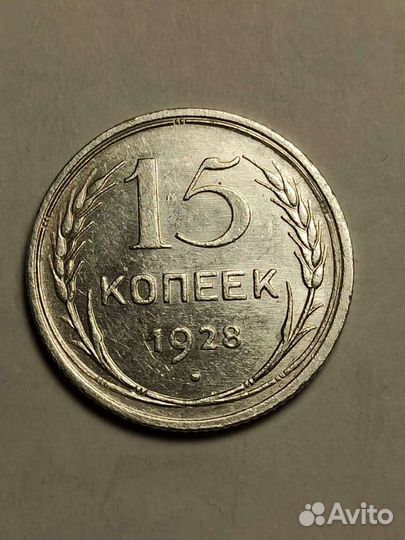 15 копеек 1927, 1928, 1930 года