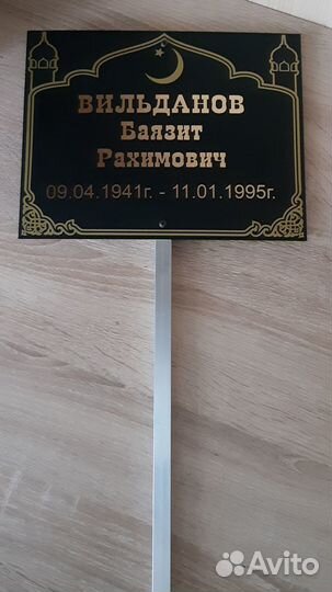 Ритуальная табличка