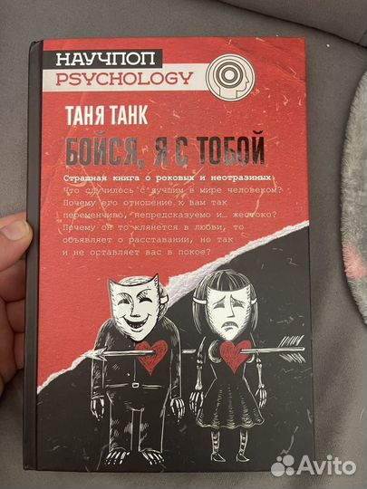 Бойся я с тобой Т. Танк