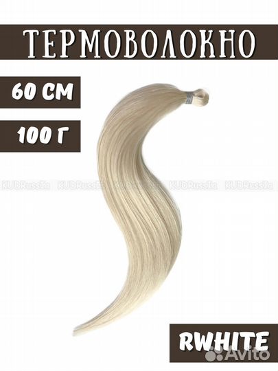 Термоволокно 60 см для афронаращивания