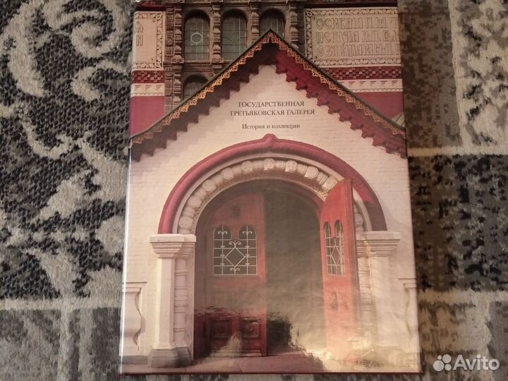 Книга Государственная Третьяковская галерея
