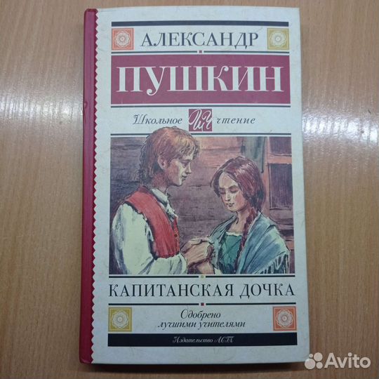 Книга 'Капитанская дочка'
