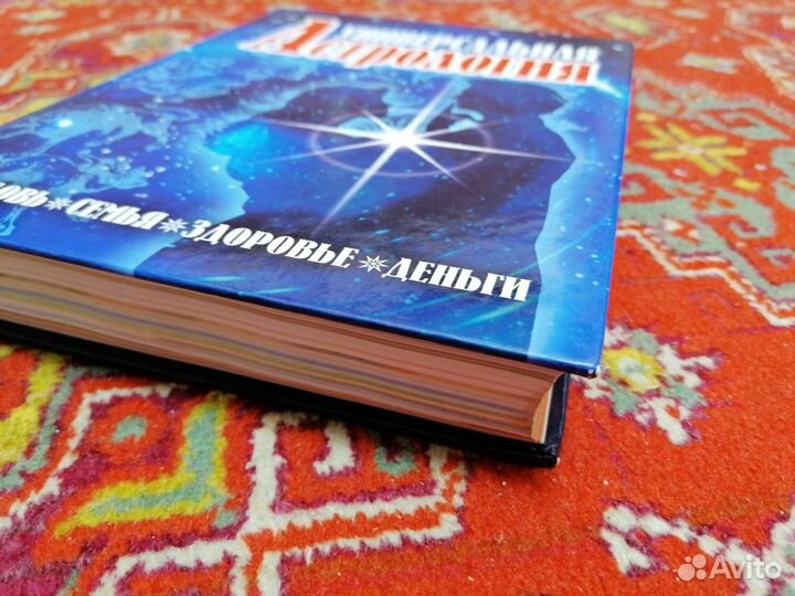 Энциклопедия «Универсальная Астрология»